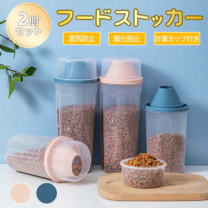 2個セット フードストッカー 保存容器 収納便利 軽量カップ付き 密封保存容器 衛生的なペット用保存容器 ペットフードストッカー