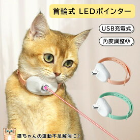 猫用LEDポインター おもちゃ 自動 じゃらし 首輪 猫グッズ 電気スマート首輪 LEDライト付き 光るおもちゃ ペット用品 運動器具