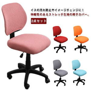 オフィスチェ 2点セット 背もたれカバー 座面部分と背もたれ オフィス用 座面カバー 事務椅子 伸縮素材 椅子カバー 座椅子カバー
