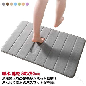 �o�X�}�b�g �����C �}�b�g 80×50cm �z�� ���� �􂦂� ���փ}�b�g ���@���}�b�g �o�X�p�i �o�X���[�� �}�b�g �t�b�g�}�b�g ������� �V���v�� ���� ���� �G�� ��l��炵 �����z�� �V����