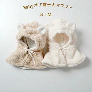 寒さ対策 1歳 赤ちゃ もこもこ 女児 0歳 ボア帽子 秋冬 防寒帽子 男児 ボアマフラー 3歳 2歳 可愛い ベビー用 ネックウォーマー