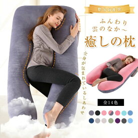 妊娠中 枕 肩 腰 抱き枕 シムス メンズ 枕 授乳 首 男性 女性 大きい 妊婦 ボディーピロー ふわもち レディース ク U字型 まくら