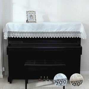 ピアノカバー アップライト ピアノカバー 90*180cm レース 刺繍 ピアノカバー ピアノトップカバー 電子ピアノカバー 防塵カバー 直立型ピアノ デジタルカバー お洒落 可愛い 上品 ピアノ カバ