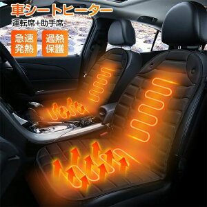1/2枚 運転席+助手席 2ヶ月保証 カーシート 12V シートヒーター