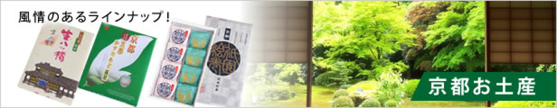 京都お土産
