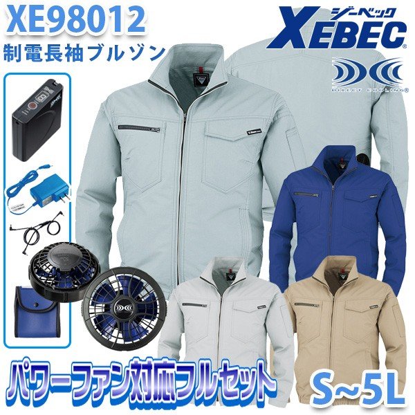 XEBECジーベック XE98012 Sから5L  空調服2020パワーファンフルセット 制電長袖ブルゾン 刺繍無料キャンペーン中 SALEセール ジャケット