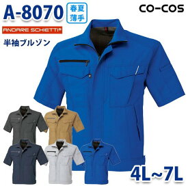 A-8070 半袖ブルゾン4Lから7L コーコス 作業服 メンズ レディースSALEセール