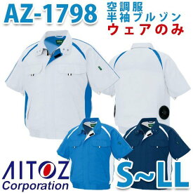 AZ-1798 AITOZアイトス空調服半袖ブルゾンエコワーカー型 SからLL 刺繍無料キャンペーン中 SALEセール