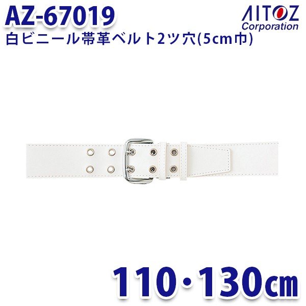 AITOZ AZ-67019 70％OFFアウトレット 白ビニール帯革ベルト2ツ穴 限定タイムセール AITOZアイトス AO4 5cm巾