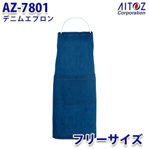 AZ-7801 デニムエプロン AITOZアイトス AO7