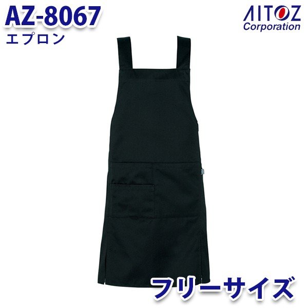 AITOZ AZ-8067 エプロン 感謝価格 メーカー直送 AITOZアイトス AO7