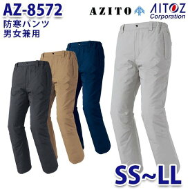AZ-8572 SS~LL AZITO 防寒パンツ 男女兼用 AITOZアイトス AO6