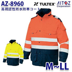 AZ-8960 M~LL TULTEX 高視認性防水防寒コート AITOZアイトス AO6
