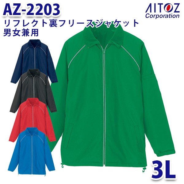 男女兼用 受注生産品 AITOZ AZ-2203 3L リフレクト裏フリースジャケット AO6 AITOZアイトス 年間定番