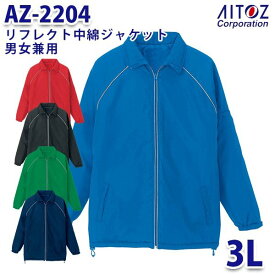 AZ-2204 3L リフレクト中綿ジャケット 男女兼用 AITOZアイトス AO6