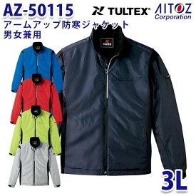 AZ-50115 3L TULTEX アームアップ防寒ジャケット 男女兼用 AITOZアイトス AO6