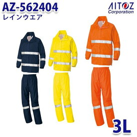 AZ-562404 3L レインウエア AITOZアイトス AO4