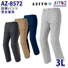 AZ-8572 3L AZITO 防寒パンツ 男女兼用 AITOZアイトス AO6