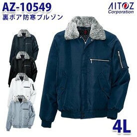 AZ-10549 4L 裏ボア防寒ブルゾン AITOZアイトス AO6