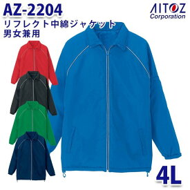 AZ-2204 4L リフレクト中綿ジャケット 男女兼用 AITOZアイトス AO6