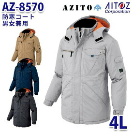 AZ-8570 4L AZITO 防寒コート 男女兼用 AITOZアイトス AO6