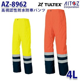 AZ-8962 4L TULTEX 高視認性防水防寒パンツ AITOZアイトス AO6