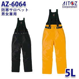 AZ-6064 5L 防寒サロペット 男女兼用 AITOZアイトス AO6