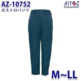 AZ-10752 M~LL カストロパンツ AITOZアイトス AO6