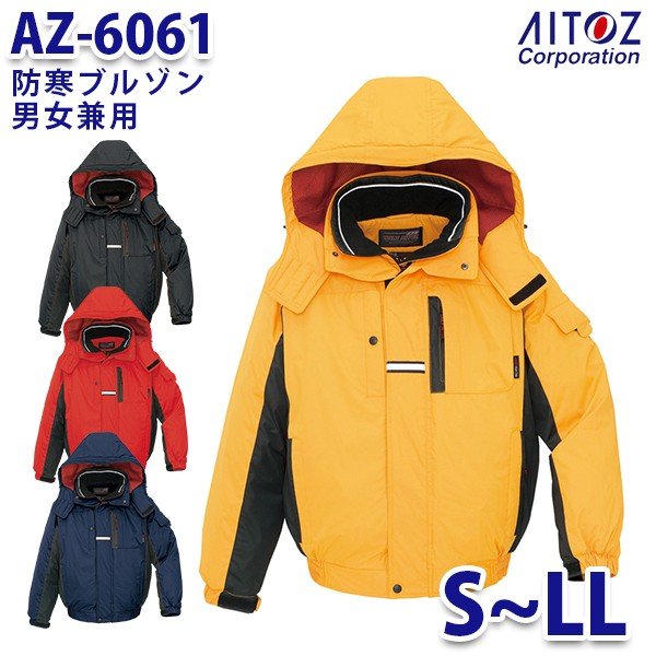 AZ-6061 S~LL 防寒ブルゾン 男女兼用 AITOZアイトス AO6 96％以上節約