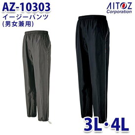 AZ-10303 3L・4L イージーパンツ 男女兼用 AITOZ AO9