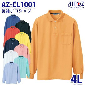 AZ-CL1001 4L 長袖ポロシャツ メンズ AITOZアイトス AO2