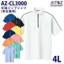 AZ-CL3000 4L 半袖ジップシャツ クイックドライ 男女兼用 AITOZアイトス AO2