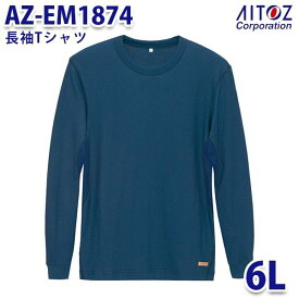 AZ-EM1874 6L 長袖Tシャツ 防炎 メンズ AITOZアイトス AO2