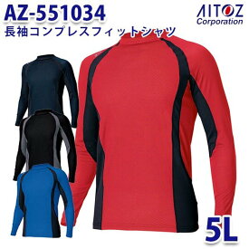 AZ-551034 5L 長袖コンプレスフィットシャツ メンズ AITOZアイトス AO2
