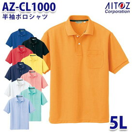 AZ-CL1000 5L 半袖ポロシャツ メンズ AITOZアイトス AO2