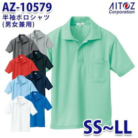 AZ-10579 SS~LL 半袖ポロシャツ 吸汗速乾クールコンフォート 男女兼用 AITOZアイトス AO2