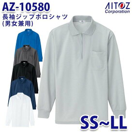 AZ-10580 SS~LL 長袖ジップポロシャツ 吸汗速乾クールコンフォート 男女兼用 AITOZアイトス AO2