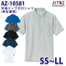 AZ-10581 SS~LL 半袖ジップポロシャツ 吸汗速乾クールコンフォート 男女兼用 AITOZアイトス AO2