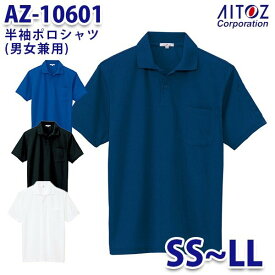 AZ-10601 SS~LL 半袖ポロシャツ 吸汗速乾クールコンフォート ペン差し付 男女兼用 AITOZアイトス AO2