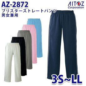 AZ-2872 pep 3S~LL ブリスターストレートパンツ 男女兼用 AITOZアイトス AO3