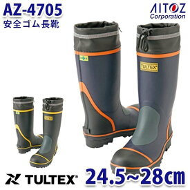 AZ-4705 TULTEX タルテックス 安全ゴム長靴 踏み抜き抵抗板入り AITOZ アイトス 4705