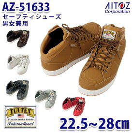 AZ-51633 TULTEX タルテックス International セーフティシューズ 安全靴 ミドルカット 男女兼用 AITOZ アイトス 51633