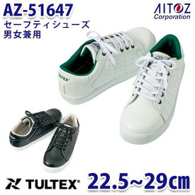 AZ-51647 TULTEX タルテックス セーフティシューズ 安全靴 男女兼用 AITOZ アイトス 51647