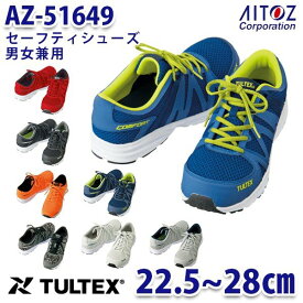 AZ-51649 TULTEX タルテックス セーフティシューズ 安全靴 男女兼用 AITOZ アイトス 51649