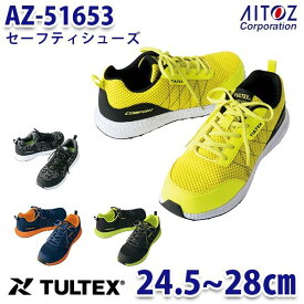 AZ-51653 TULTEX タルテックス セーフティシューズ 安全靴 AITOZ アイトス 51653