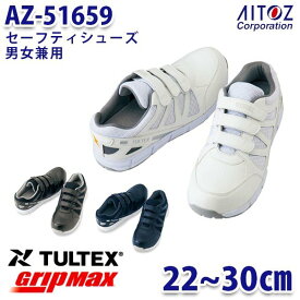 AZ-51659 TULTEX タルテックス Grip Max セーフティシューズ 安全靴 耐油 耐滑 静電 マジック 男女兼用 AITOZ アイトス 51659