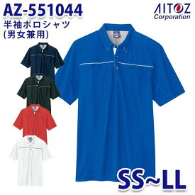 AZ-551044 SS~LL 半袖ポロシャツ 男女兼用 AITOZアイトス AO2