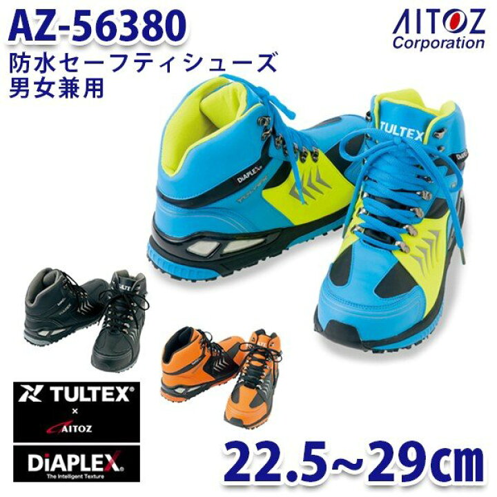AZ-56380 TULTEX タルテックス DIAPLEX 防水セーフティシューズ 安全靴 ミドルカット 男女兼用 AITOZ アイトス 56380 三洋アパレル店