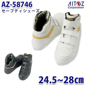 AZ-58746 セーフティシューズ 安全靴 マジック AITOZ アイトス 58746