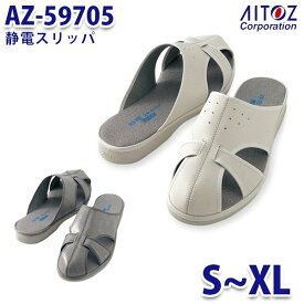 AZ-59705 静電スリッパ AITOZ アイトス 59705